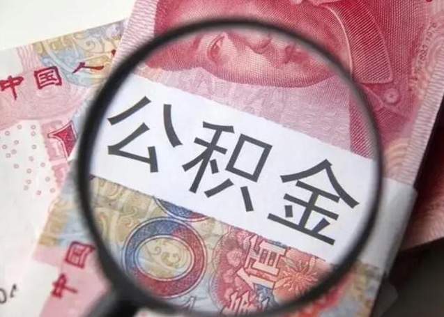公积金每个月有多少-潍坊公积金代办平台